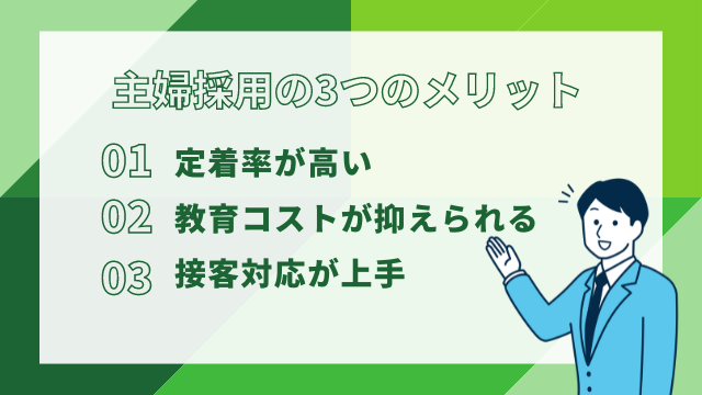 主婦採用の3つのメリット