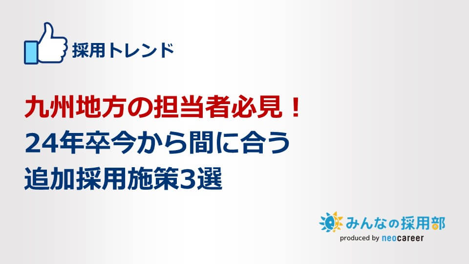 九州地方の担当者必見！24年卒今から間に合う追加採用施策3選