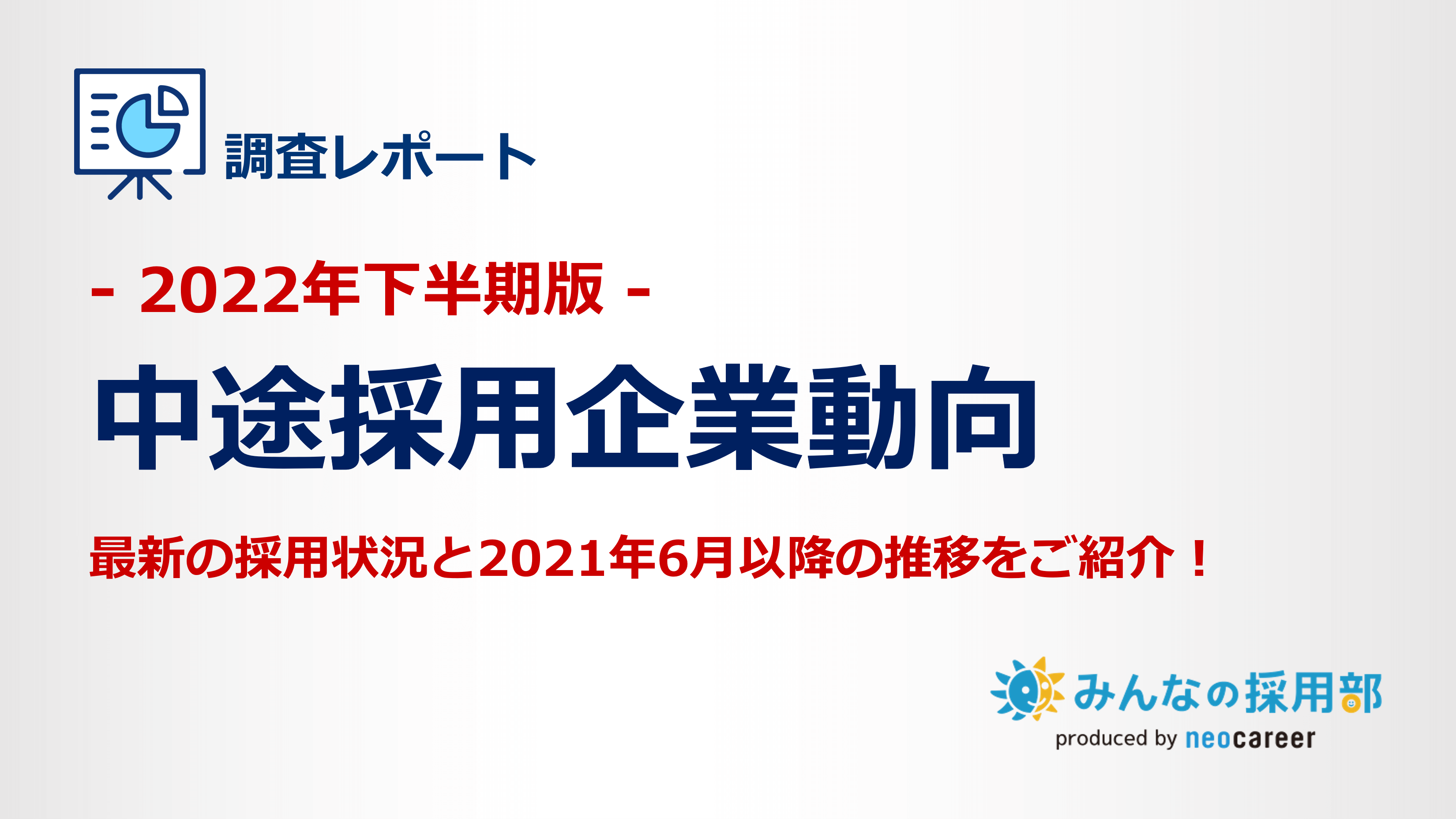 2022年下半期版｜中途採用に関する実施動向