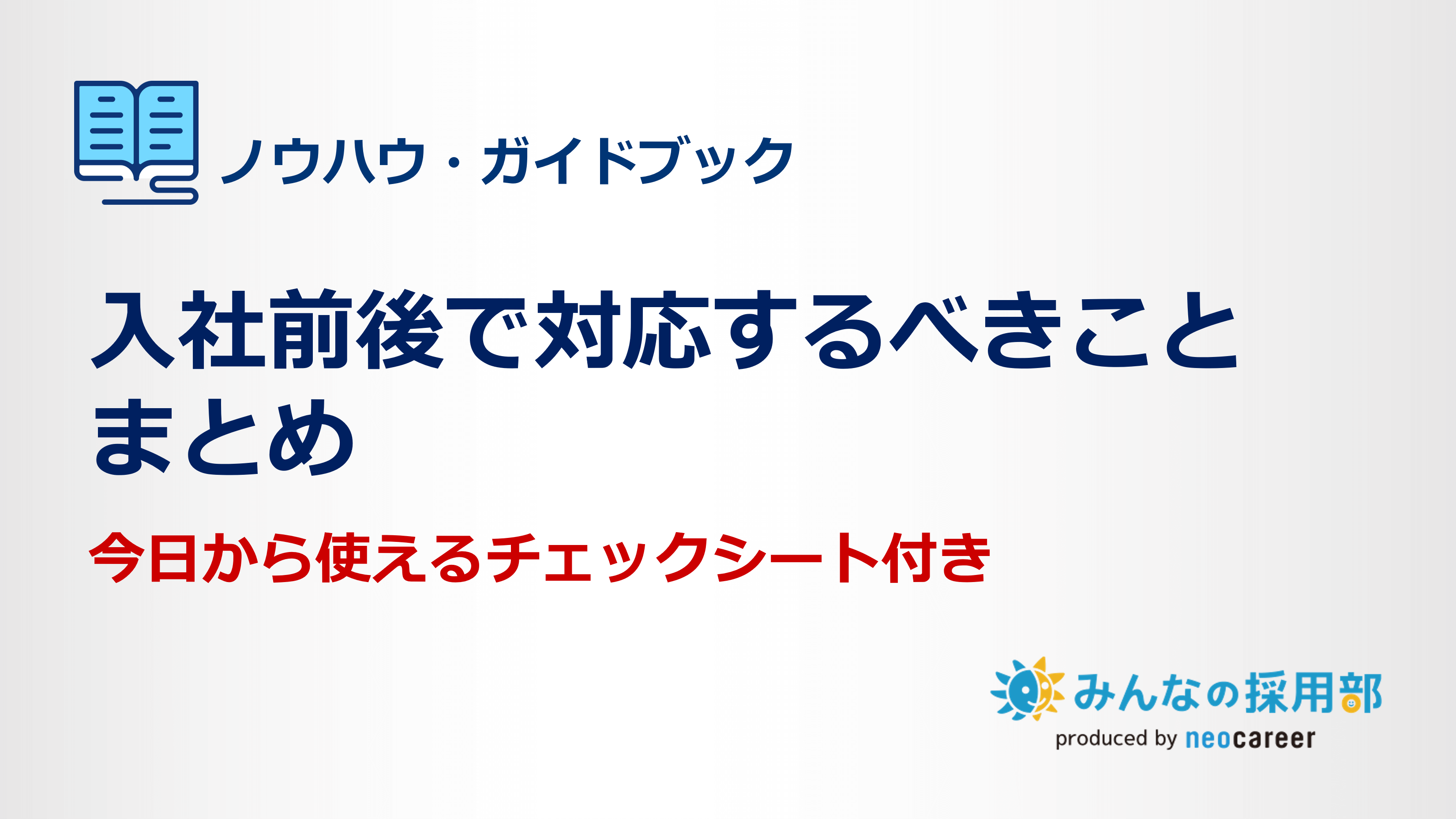 \今日から使える入社手続きチェックシートつき/入社前後で対応することまとめ