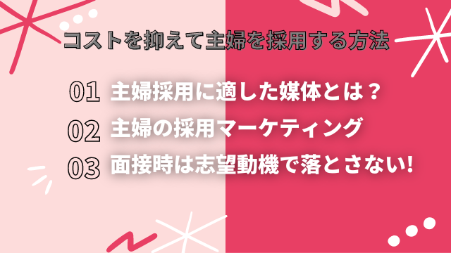 コストを抑えて主婦を採用する方法