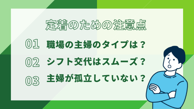 主婦アルバイト・パート定着のための注意点