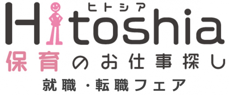 ヒトシア保育のい仕事探し就職・転職フェア