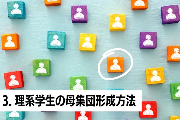 理系学生の母集団形成方法