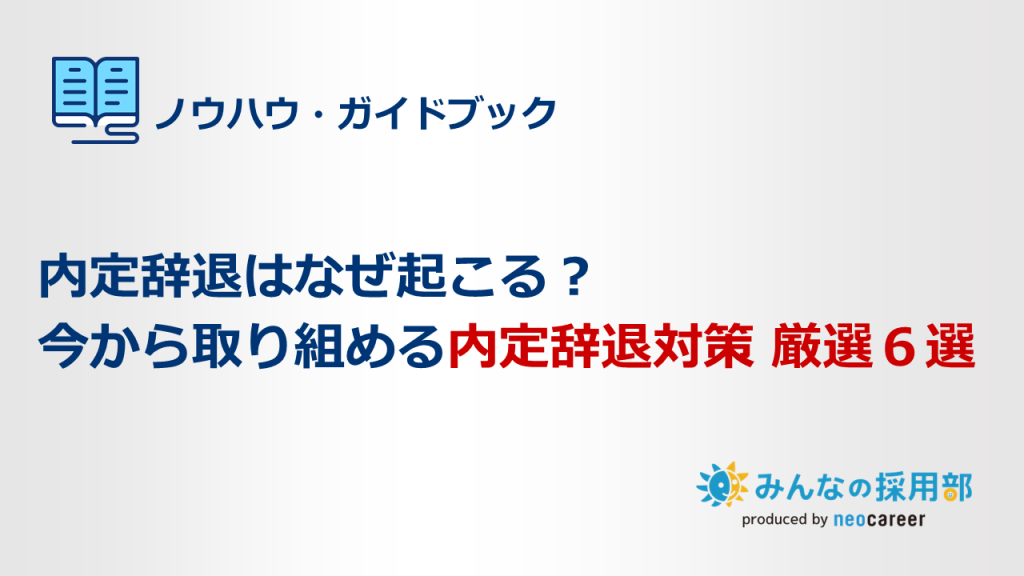 内定辞退はなぜ起こる？ 今から取り組める内定辞退対策 厳選6選