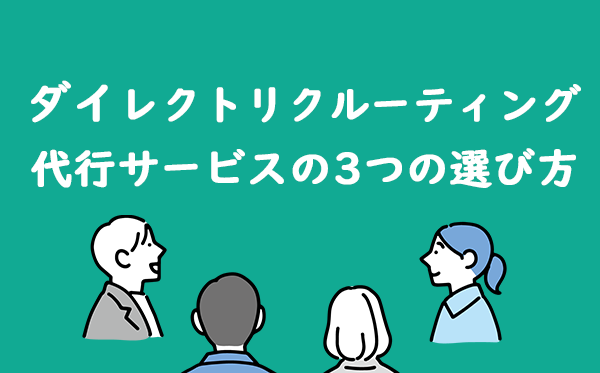 ダイレクトリクルーティング代行サービスの3つの選び方