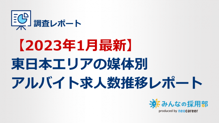【2023年1月最新】東日本エリアの媒体別アルバイト求人数推移レポート