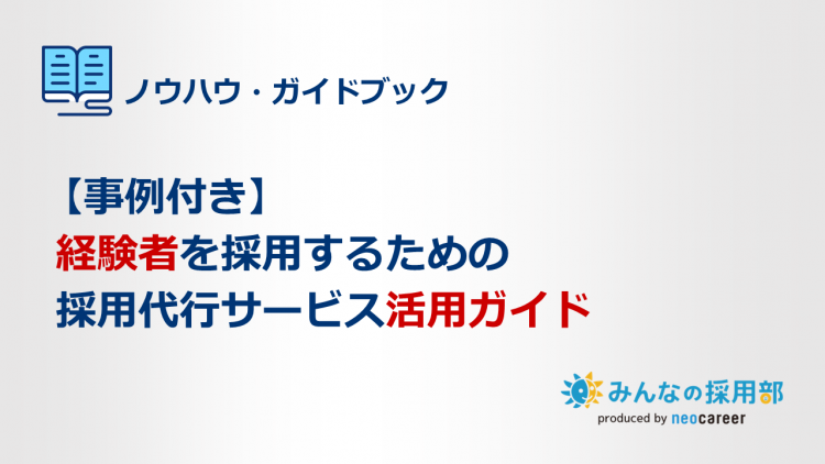 経験者採用　資料