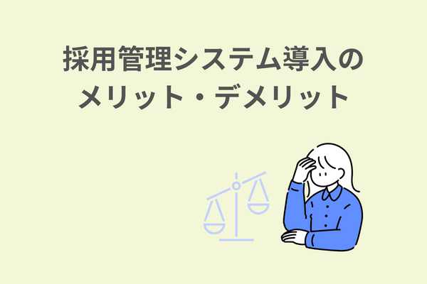 採用管理システム導入のメリット・デメリット