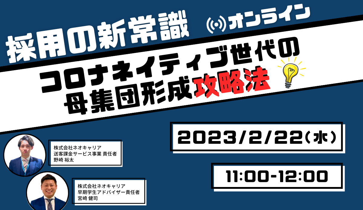 2023年2月SAセミナー「コロナネイティブ世代の母集団形成攻略法」