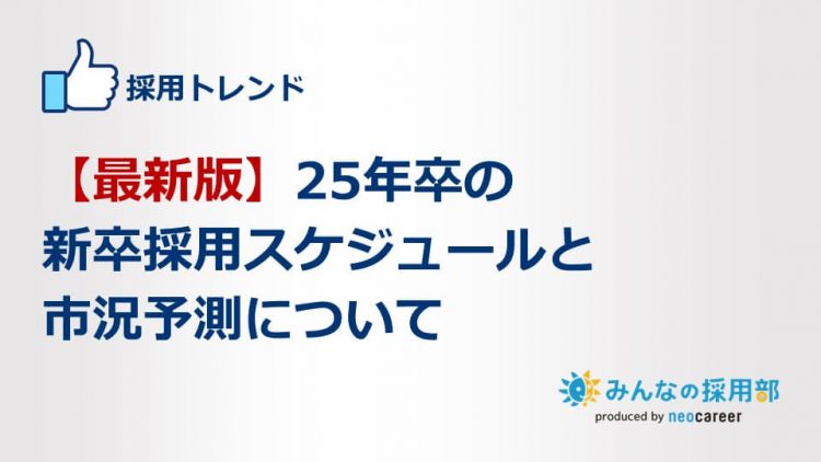 【最新版】25年卒の新卒採用スケジュールと市況予測について