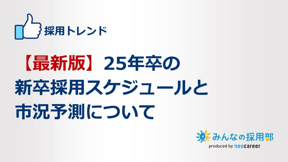 25年卒の新卒採用スケジュールと市況予測について