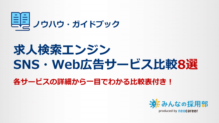求人検索エンジン　SNS・Web広告サービス比較8選