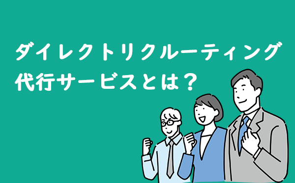 ダイレクトリクルーティング代行サービスとは？