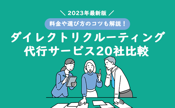 【2023年最新版】ダイレクトリクルーティング代行サービス20社比較！｜料金や選び方のコツも解説