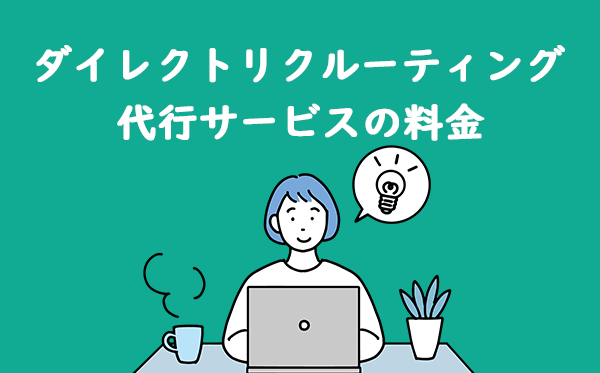 ダイレクトリクルーティング代行サービスの料金