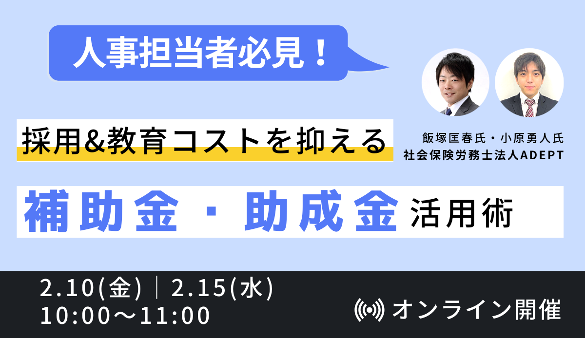 【人事担当者必見！】採用&教育コストを抑える、補助金・助成金活用術