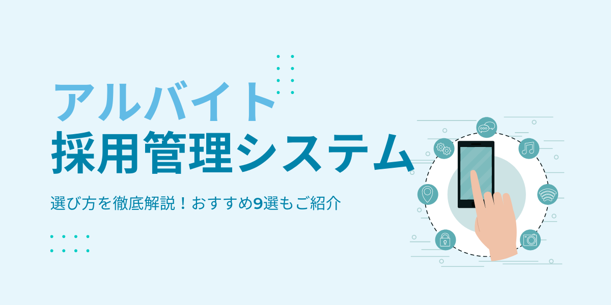 アルバイト採用管理システムの選び方を徹底解説！おすすめ9選も