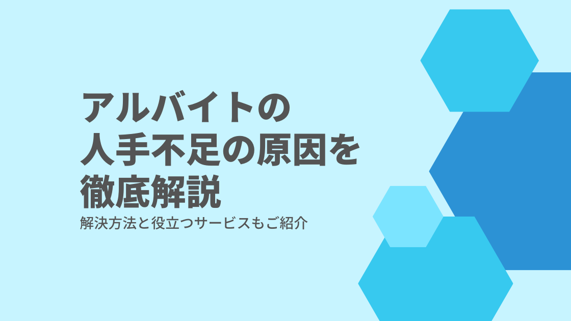 アルバイトの人手不足の原因を徹底解説！解決方法と利用できるサービスもご紹介