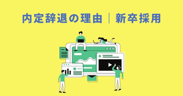 内定辞退の理由