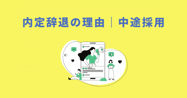 内定辞退の理由　中途採用