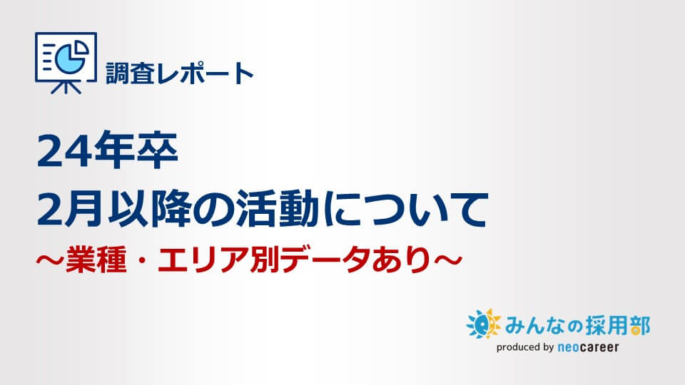 24年卒2月以降の活動について～業種・エリア別データあり～