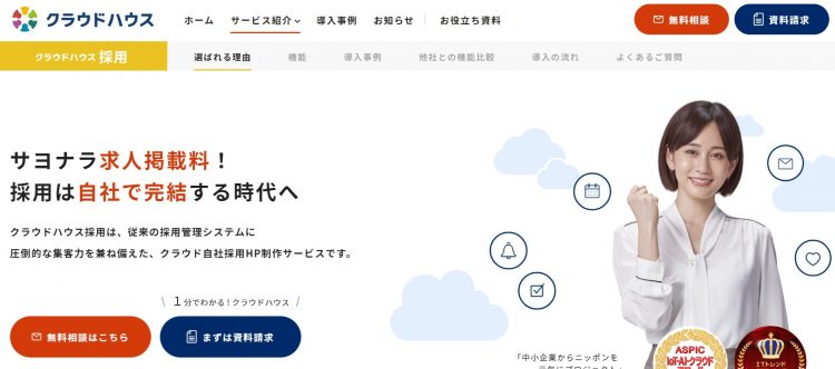 クラウドハウス採用のHP