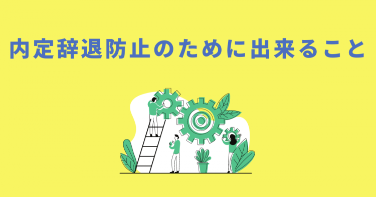 内定辞退　防止