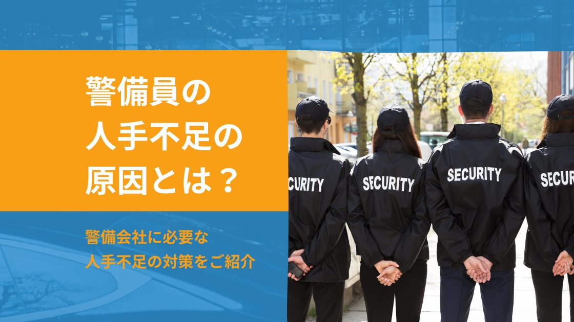 警備員の人手不足の原因とは？警備業界の課題と警備会社に必要な対策を解説