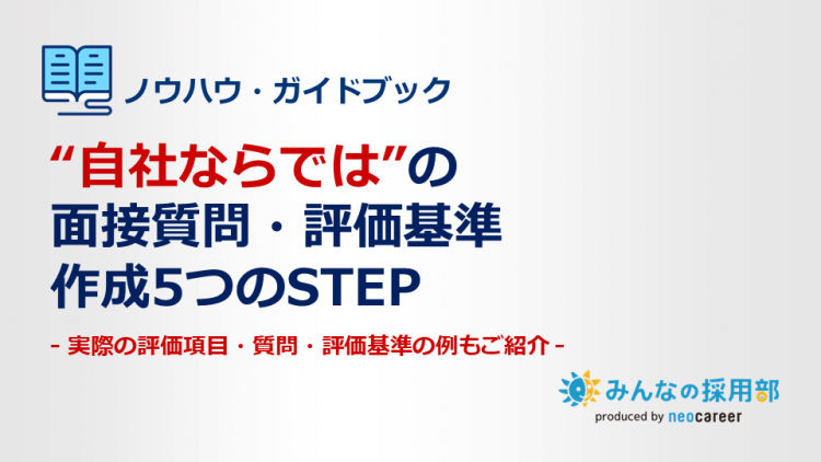 自社ならではの面接質問・評価基準作成5つのSTEP