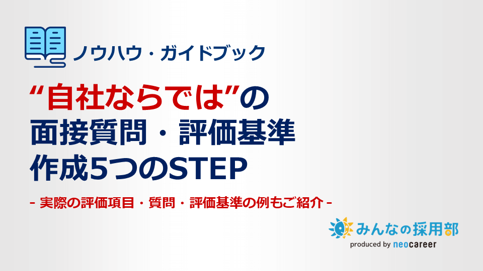 自社ならではの面接質問・評価基準作成5つのSTEP