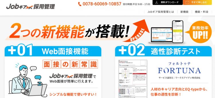 ジョブギア採用管理のHP