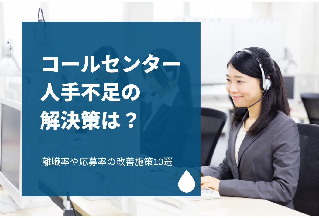 コールセンターの人手不足の解決策は？離職率や応募率の改善施策10選