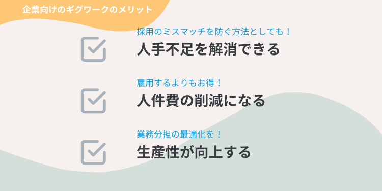 企業がギグワーカーを活用するメリット