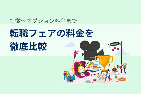 転職フェアの料金を徹底比較｜特徴～オプション料金まで