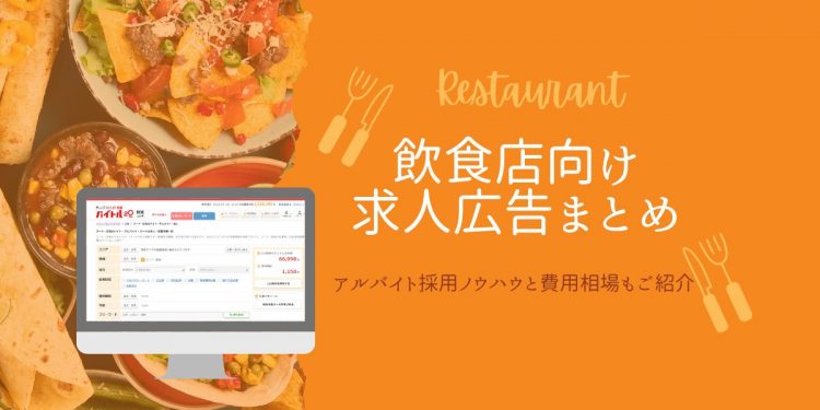 飲食店向け求人広告まとめ｜アルバイト採用ノウハウと費用相場もご紹介