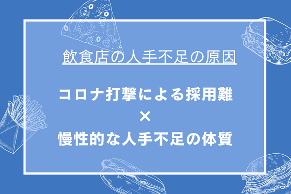 飲食店の人手不足の原因