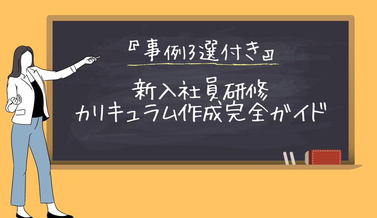 新入社員研修カリキュラム作成完全ガイド｜事例3選付き