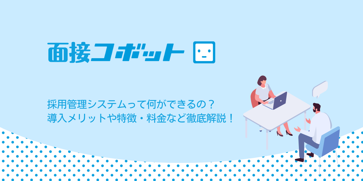 面接コボットとは？強み・特徴・料金などを徹底解説します