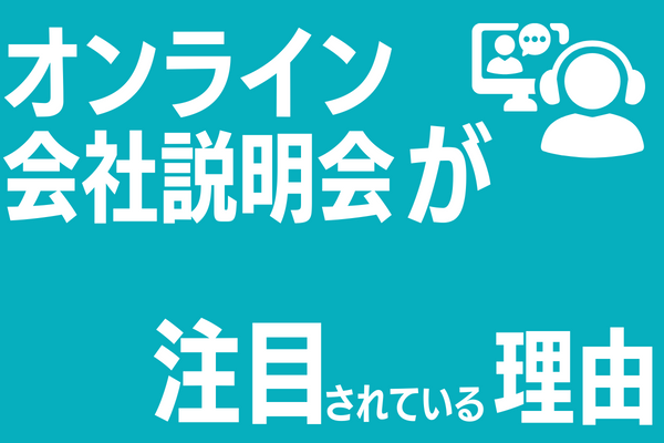 オンライン会社説明会が注目されている理由