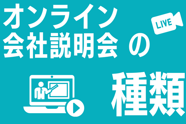 オンライン会社説明会の種類