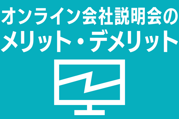 オンライン会社説明会のメリット・デメリット