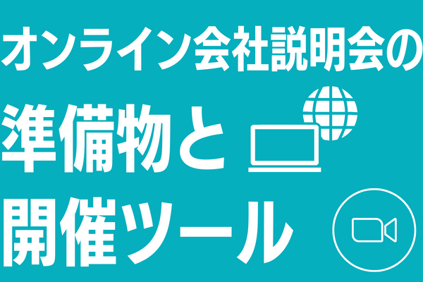 オンライン会社説明会の準備物と開催ツール