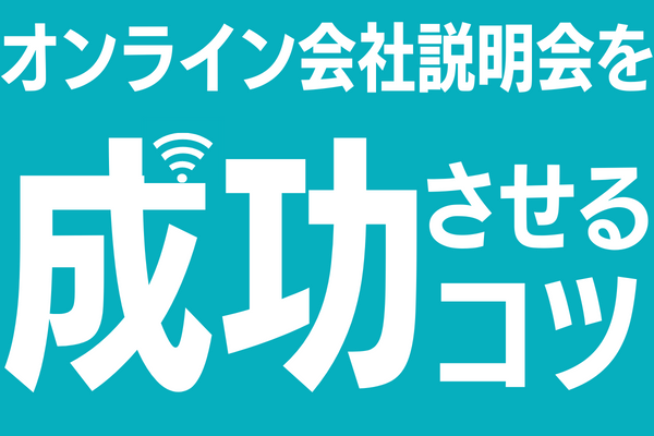 オンライン会社説明会を成功させるコツ