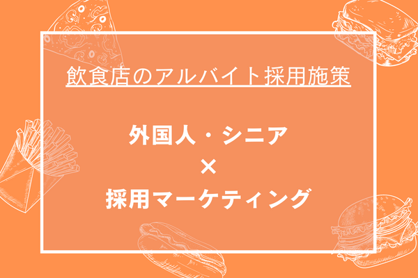 飲食店のアルバイト採用を成功させる秘訣