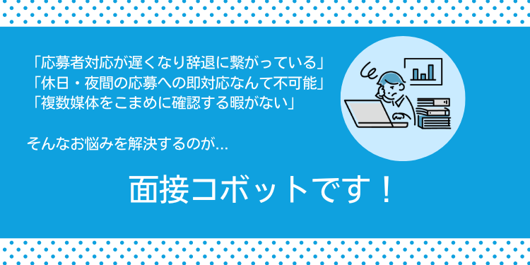 面接コボットとは？