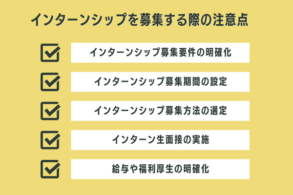 インターンシップ募集をする際の注意点