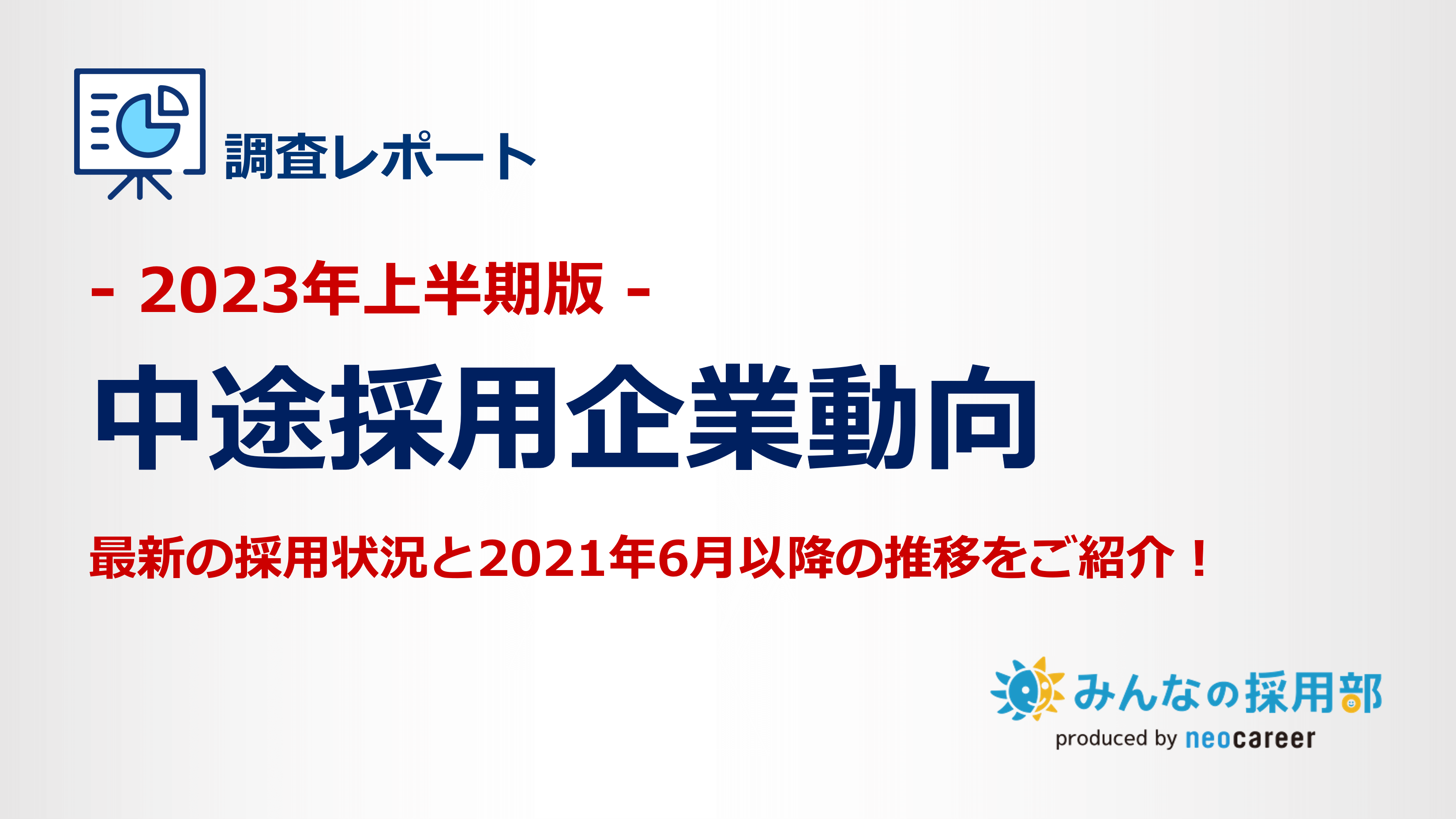 2023年上半期の中途採用に関する企業動向
