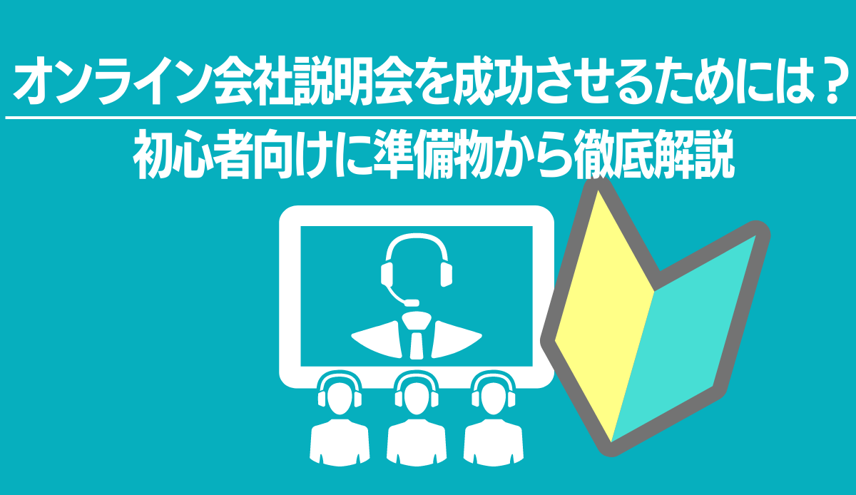 オンライン会社説明会を成功させるためには？初心者向けに準備物から徹底解説