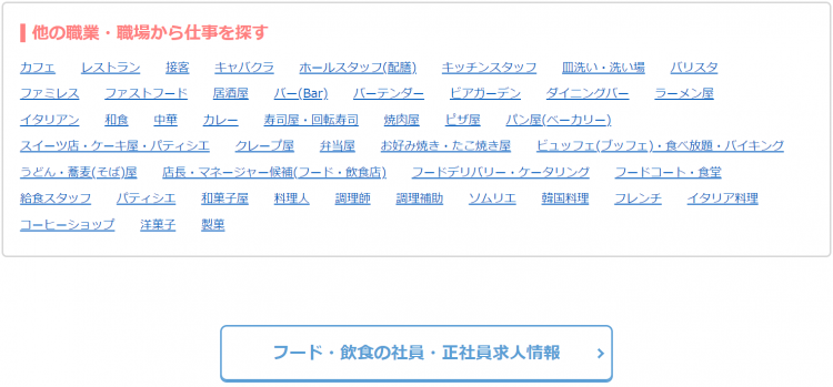 バイトルのフード・飲食の職業・職場